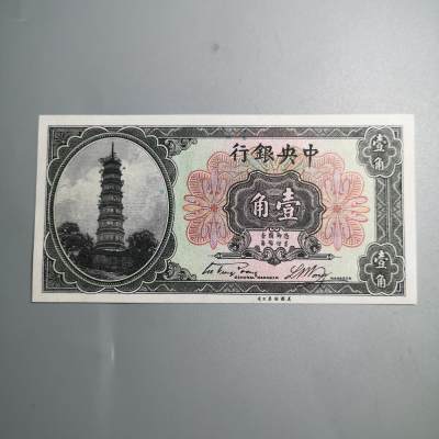 民国纸钞专场第一期 - 中央银行 一角 花塔 宋签