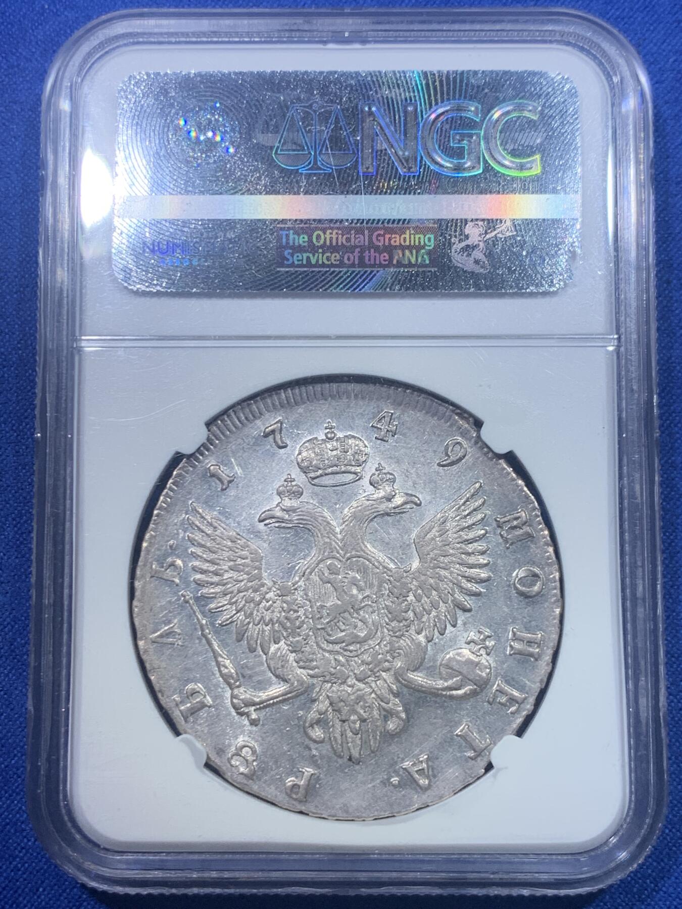 《竞宝斋》第277场- 周日，周一 2场连拍 （全场包邮） NGC AU58 沙俄1749伊丽莎白女王1卢布银币 底板带光 压制清晰