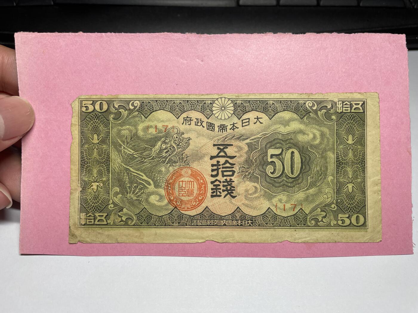 2024年集古藏今外币拍卖第八期-第10场—（总第80拍）-纸币专场，本场拍完结算发货，本期寄存的2-3天内完成发货，再进行下一期拍卖。 日本政府50钱飞龙，有胶贴