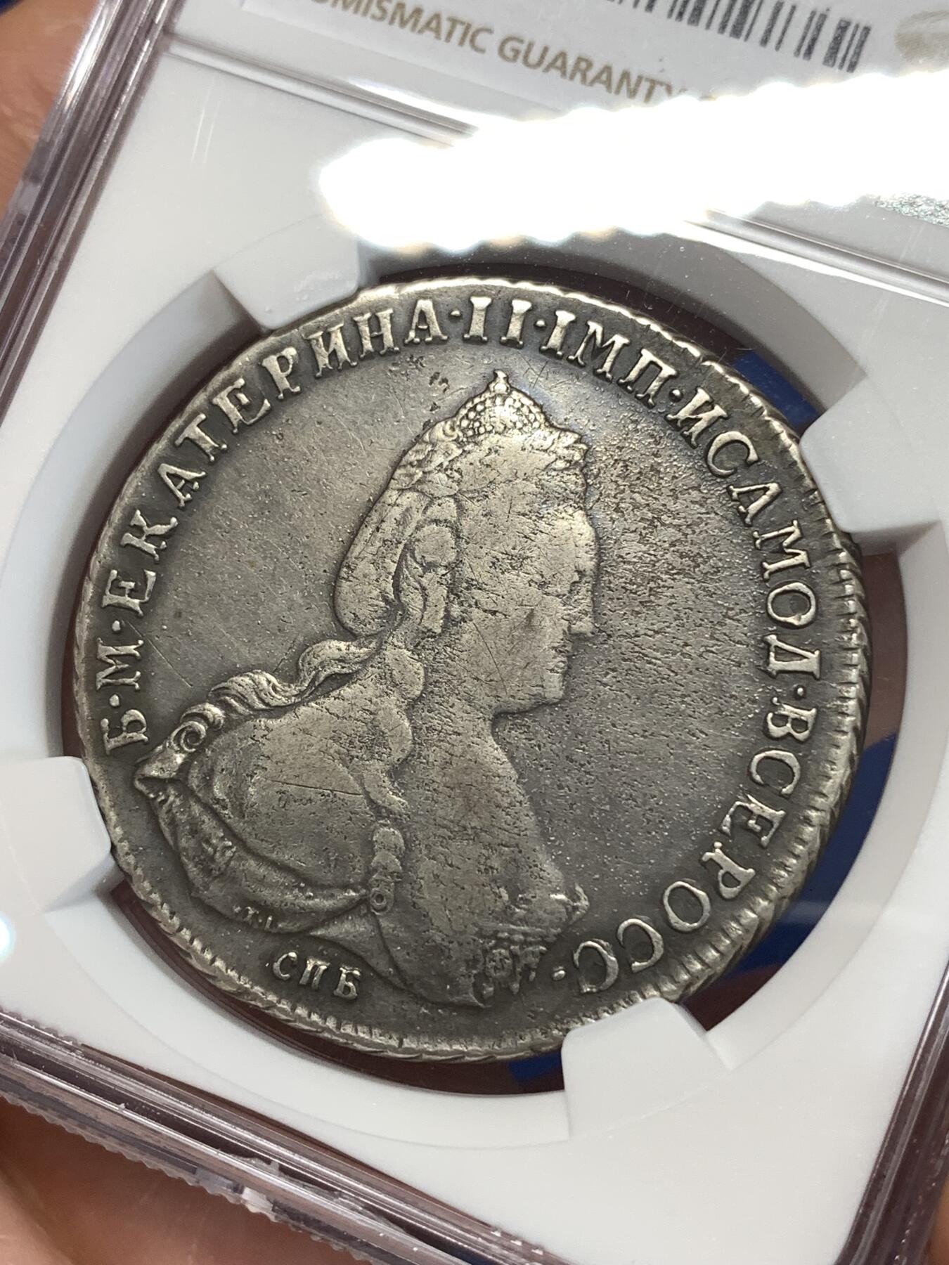 《竞宝斋》第277场- 周日，周一 2场连拍 （全场包邮） NGC FINED 沙俄1791凯瑟琳二世1卢布大银 原味品 不常见款 评分低了