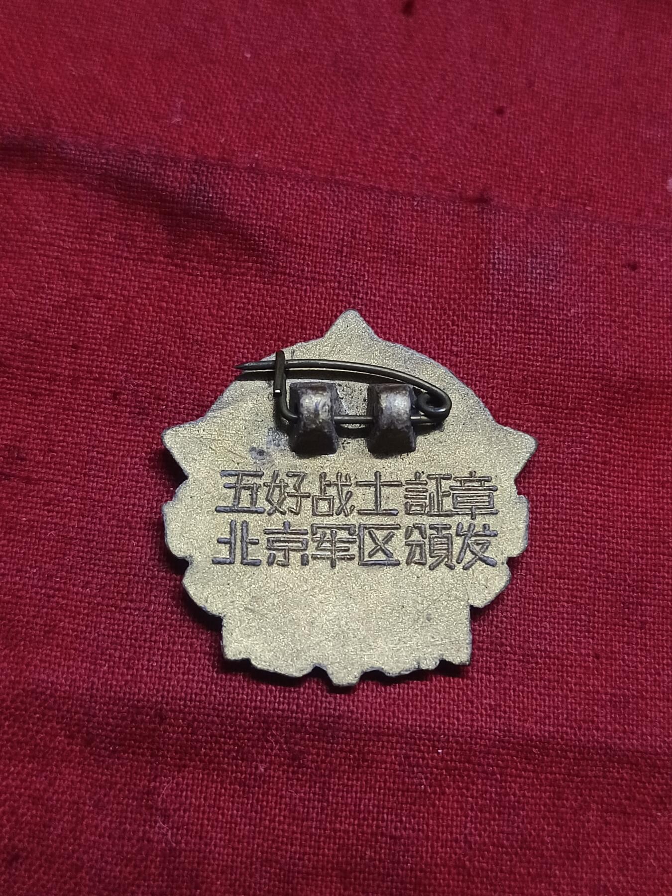 🇨🇳红色纪念～徽章专拍 六十年代塑料版北京章