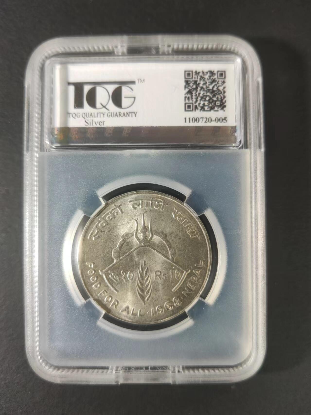 草稿银行第二十一期国外钞票硬币拍卖 尼泊尔 国王马亨德拉十世10卢布纪念银币 纪念联合国粮食及农业组织 TQG 63MS