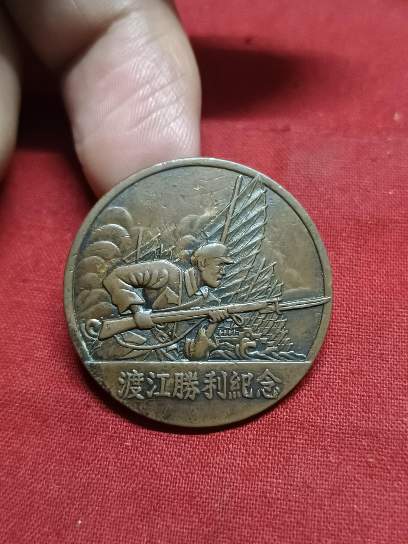 🇨🇳红色纪念～徽章专拍 1949年渡江纪念章