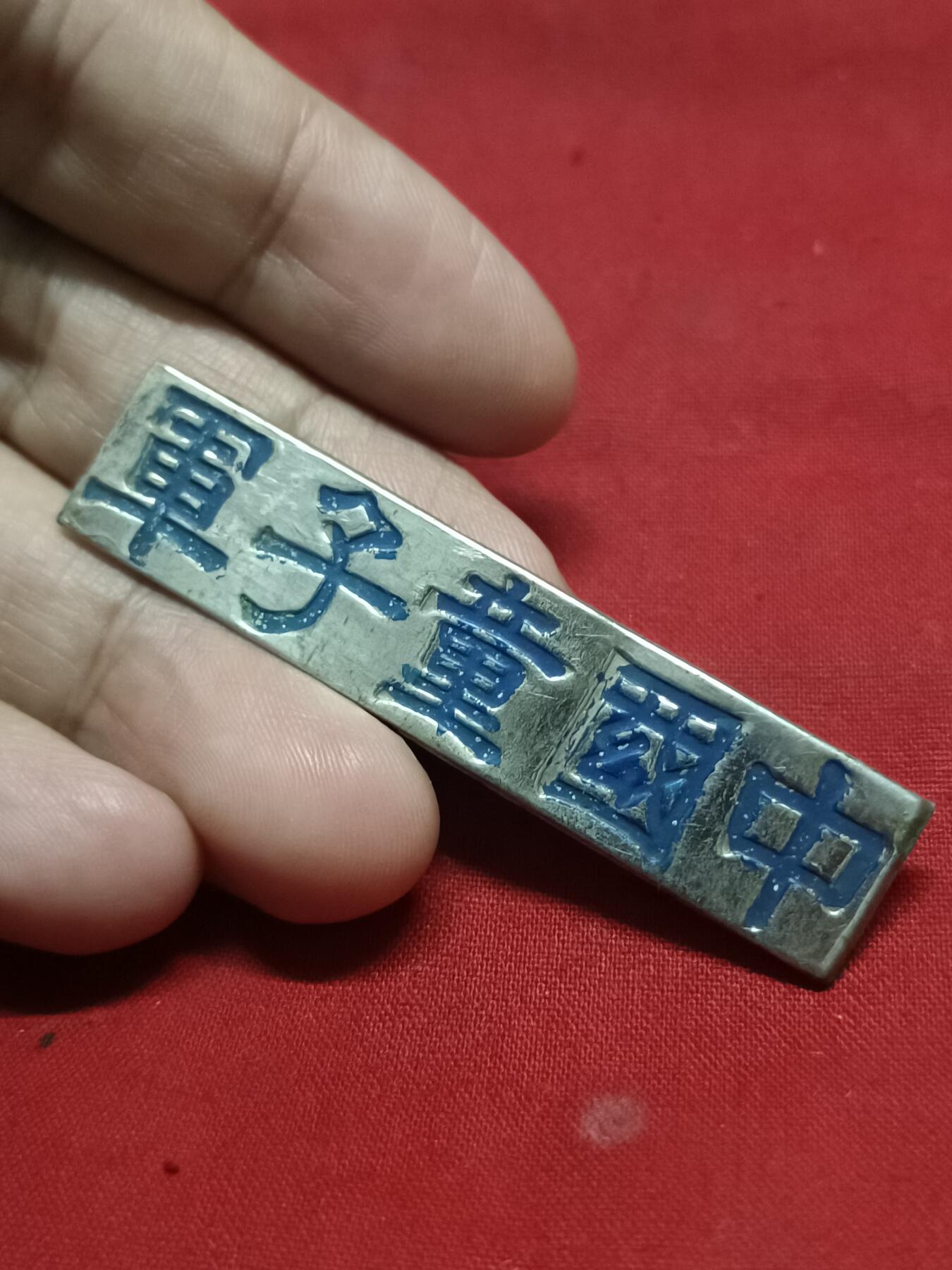 🇨🇳红色纪念～徽章专拍 抗战时期中国童子军胸牌
