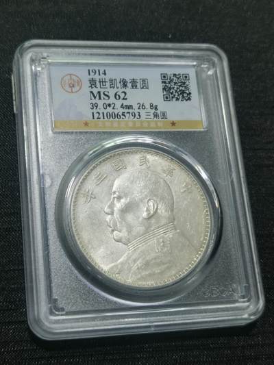 臻藏泉阁国内外钱币 - 公博评级MS62三角元大头