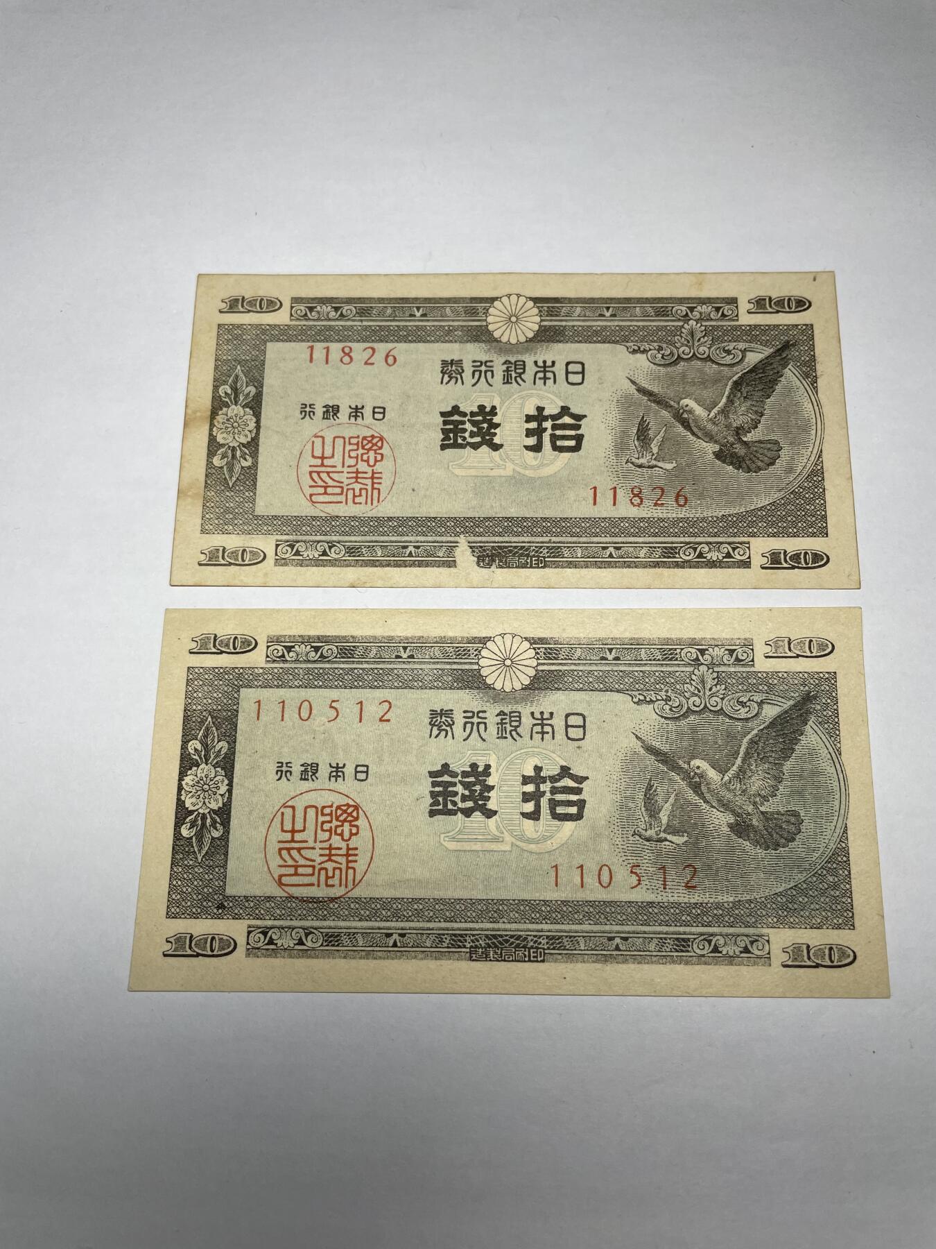 2024年集古藏今外币拍卖第八期-第10场—（总第80拍）-纸币专场，本场拍完结算发货，本期寄存的2-3天内完成发货，再进行下一期拍卖。 日本银行券10钱2枚