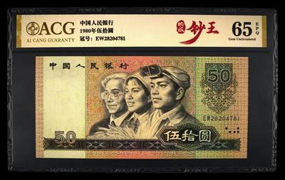 8050币王，钞王，65分爱藏评级 - 8050币王，钞王，65分爱藏评级
