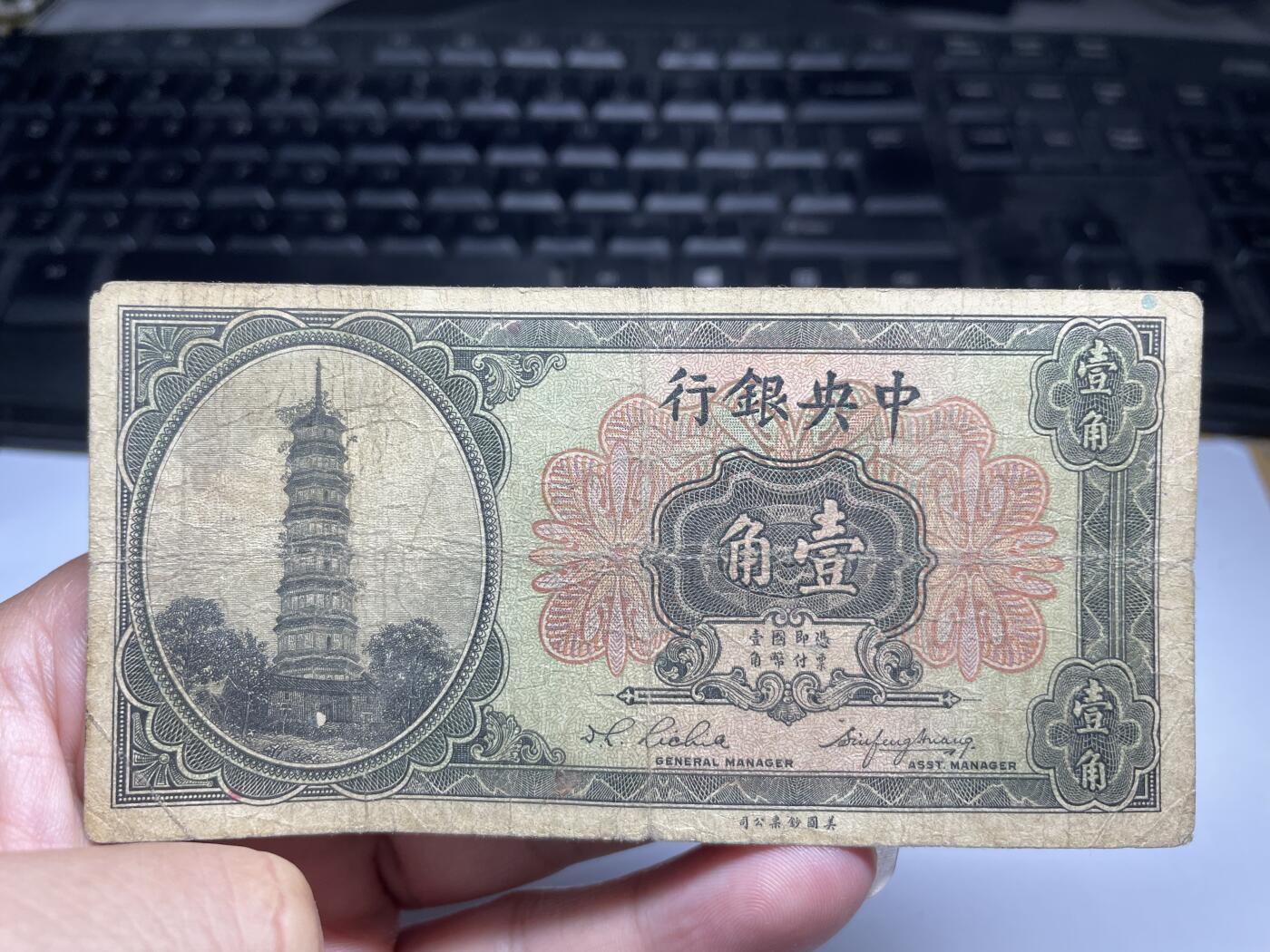 2024年集古藏今外币拍卖第八期-第10场—（总第80拍）-纸币专场，本场拍完结算发货，本期寄存的2-3天内完成发货，再进行下一期拍卖。 中央银行宝塔一角