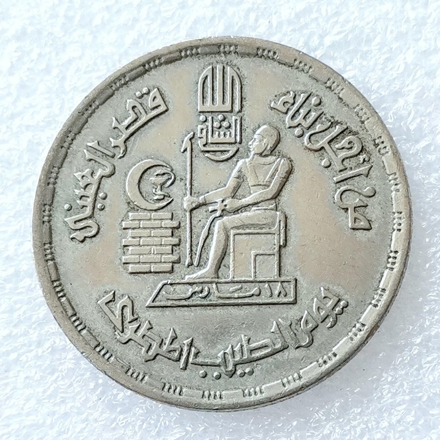 第一海外回流一元起拍收藏 散币专场 第96期 埃及10皮阿斯特纪念币