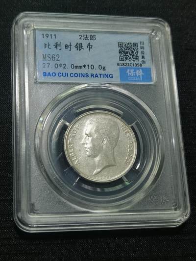 臻藏泉阁国内外钱币 - 比利时2法郎银币