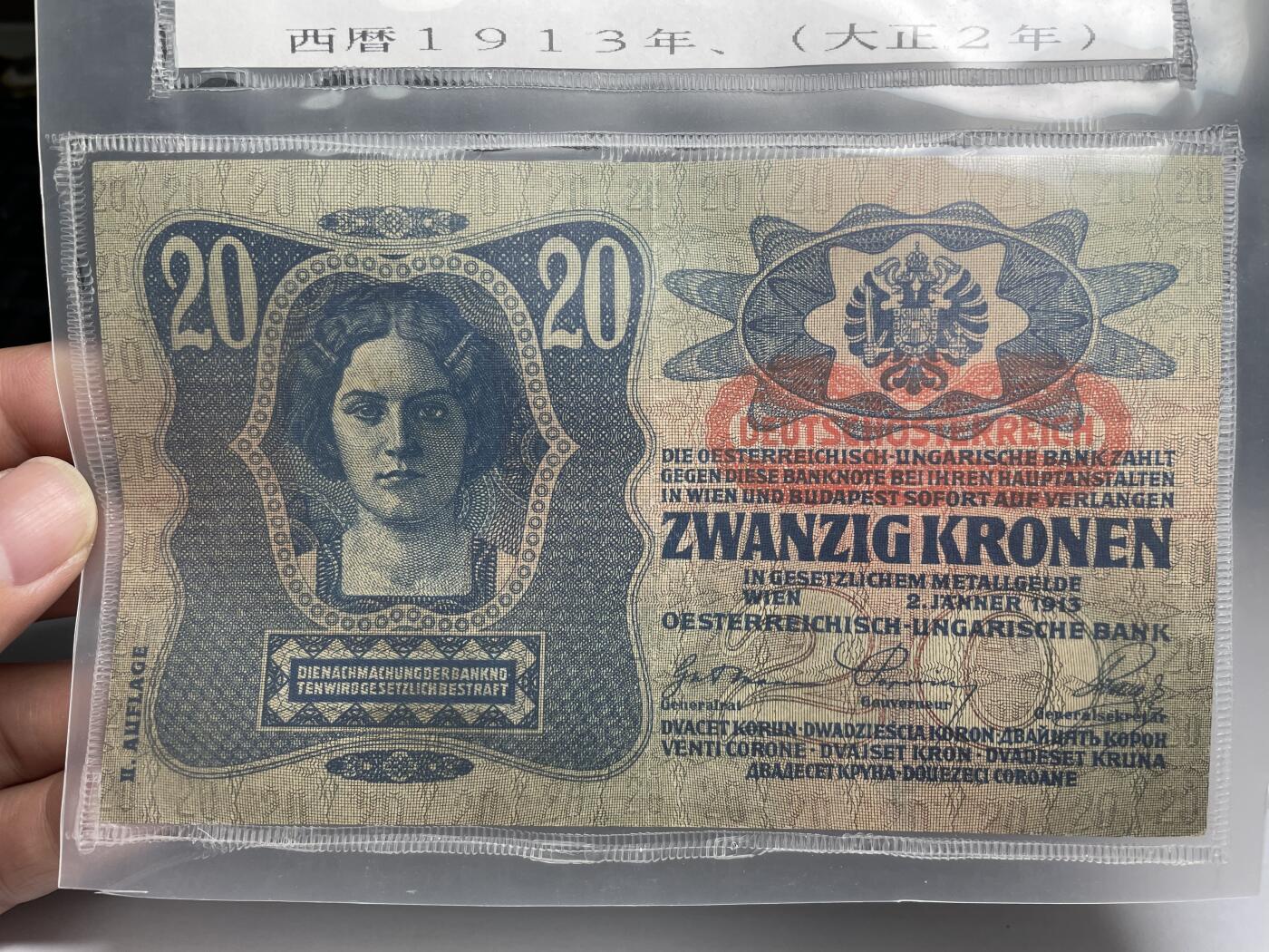 2024年集古藏今外币拍卖第八期-第10场—（总第80拍）-纸币专场，本场拍完结算发货，本期寄存的2-3天内完成发货，再进行下一期拍卖。 1913年奥匈20克罗那