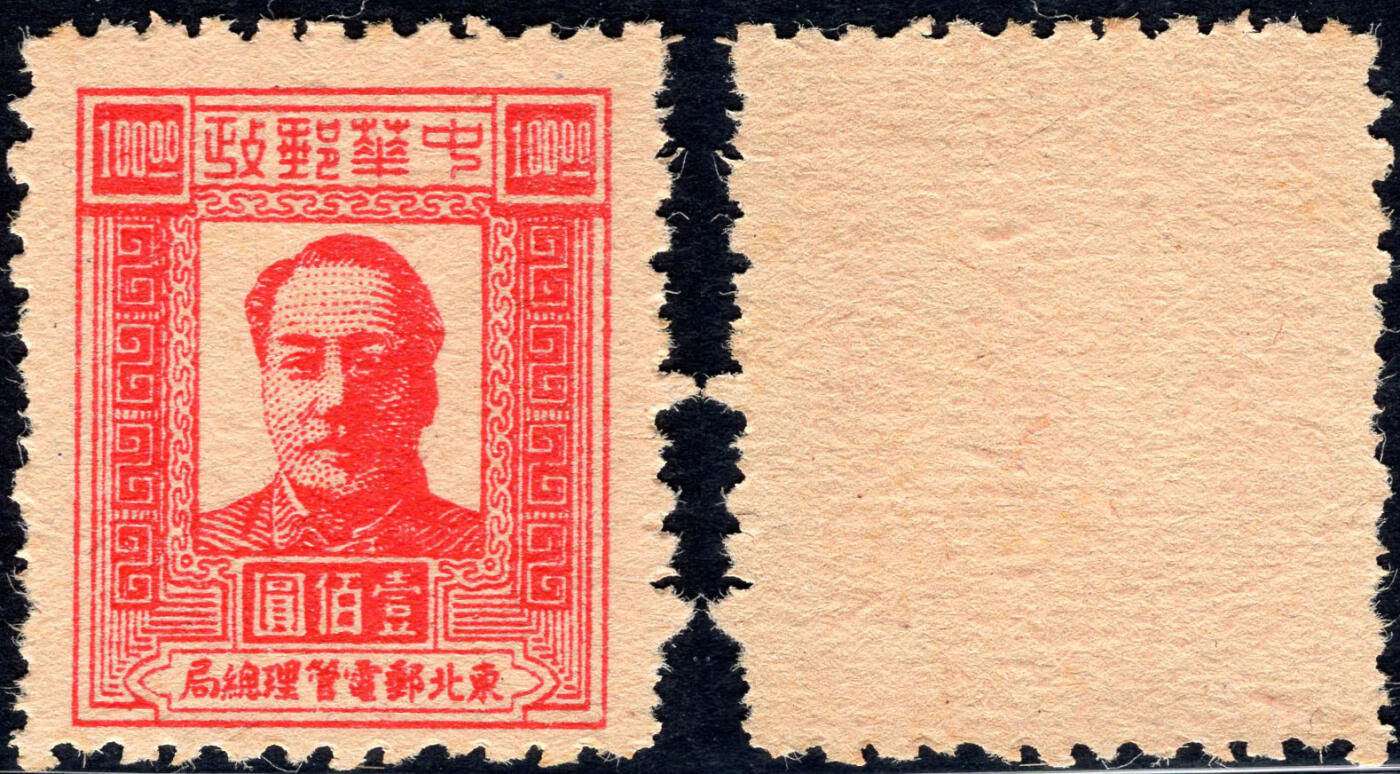 洪涛臻品批发群 精选邮票限时拍卖第六百五十期  东北解放区1947毛主席100元【图2邮电版2011年标价50元/枚】