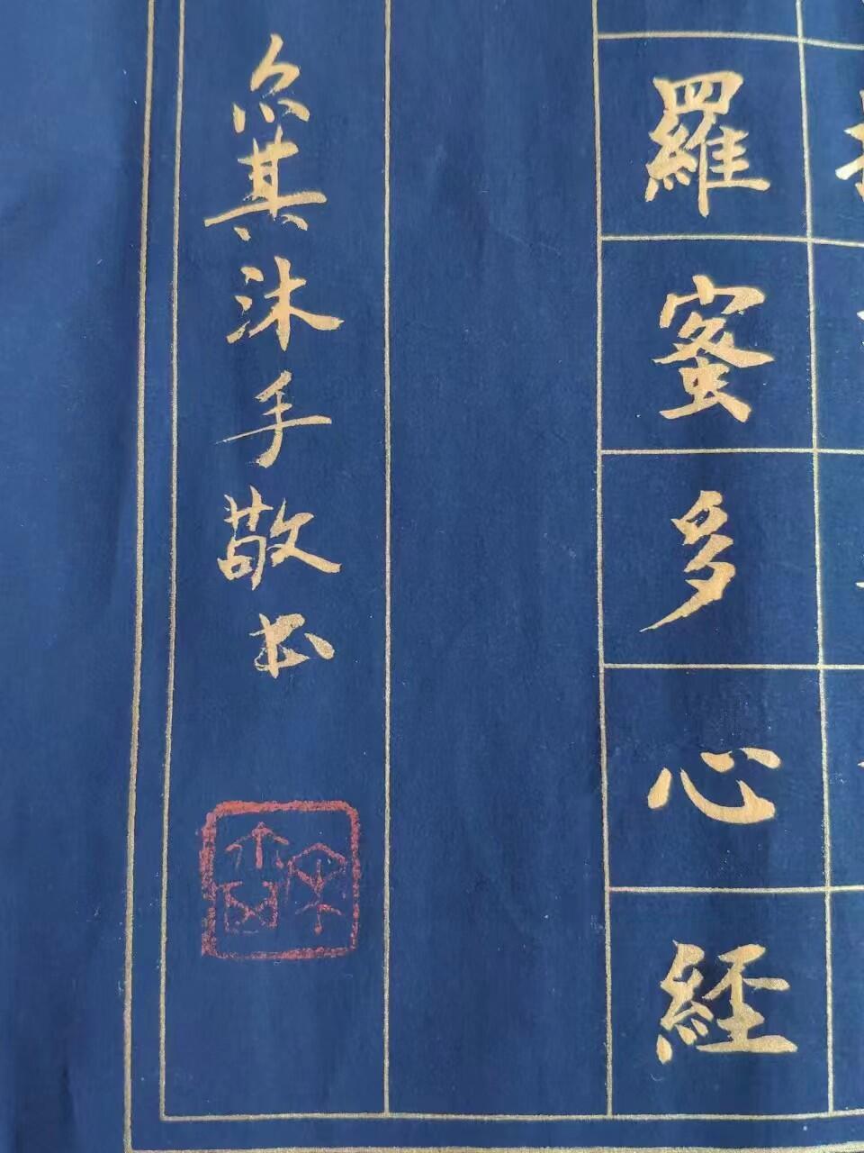 公寓搬迁得手抄心经书，字体一流，金字心经，完整无损，品相一流，大师之作，保老保真