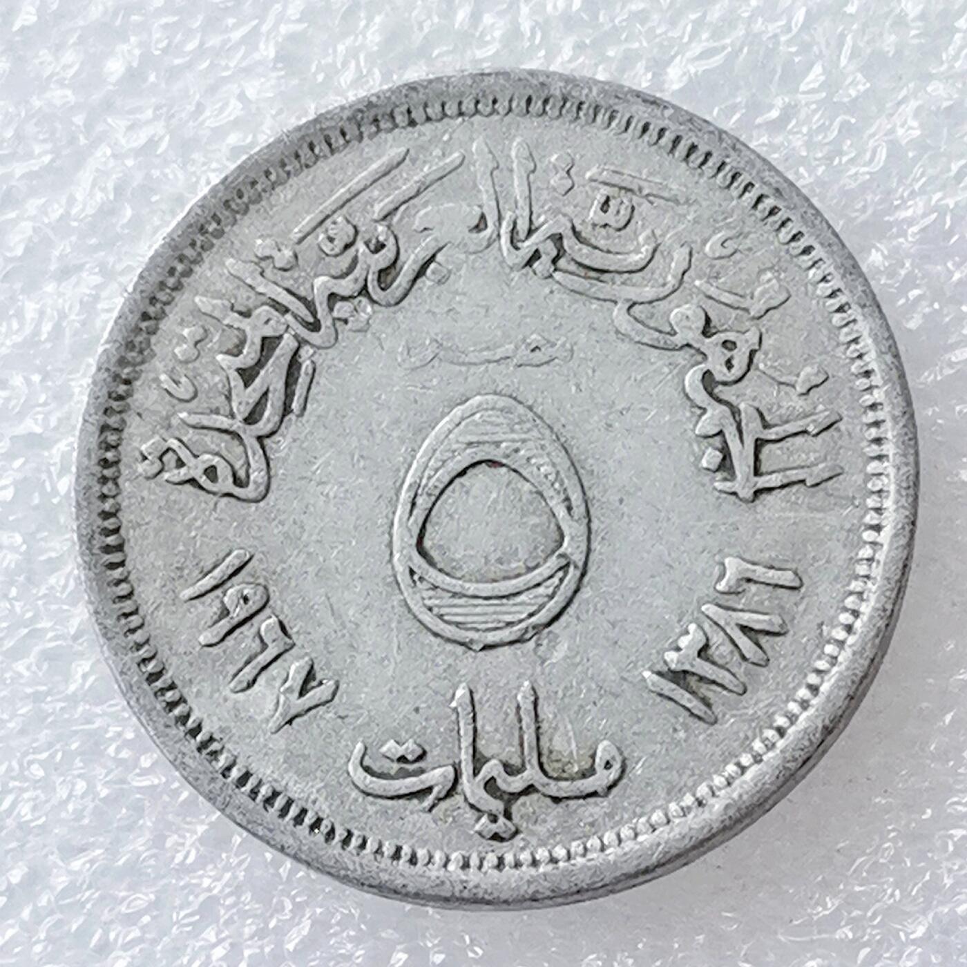 第一海外回流一元起拍收藏 散币专场 第96期 埃及5米利姆铝币