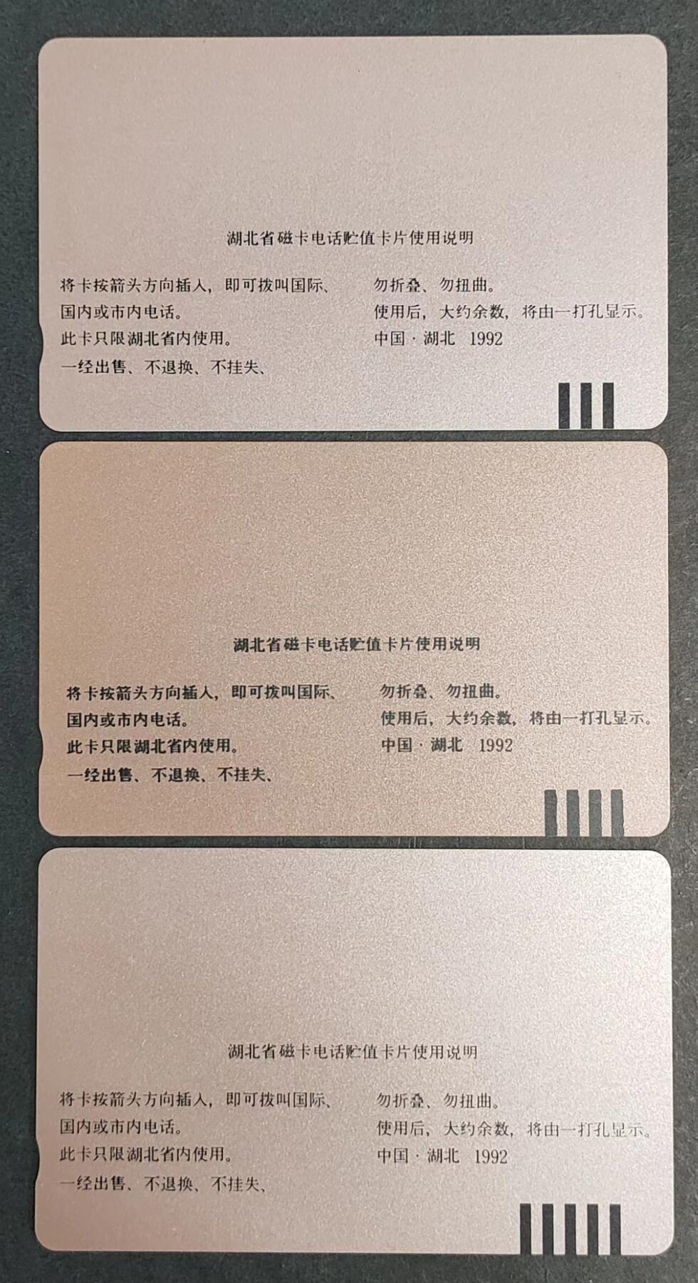 公藏评级裸卡拍卖第4期 湖北田村卡（省磁卡电话开通纪念）3全。20元钢印码082300023307，品相，卡面分散性长，短划痕，50元钢印码082400182658，品相：卡面分散性多条划痕，100元钢印码082500142731，品相：卡面分散性多条划痕。