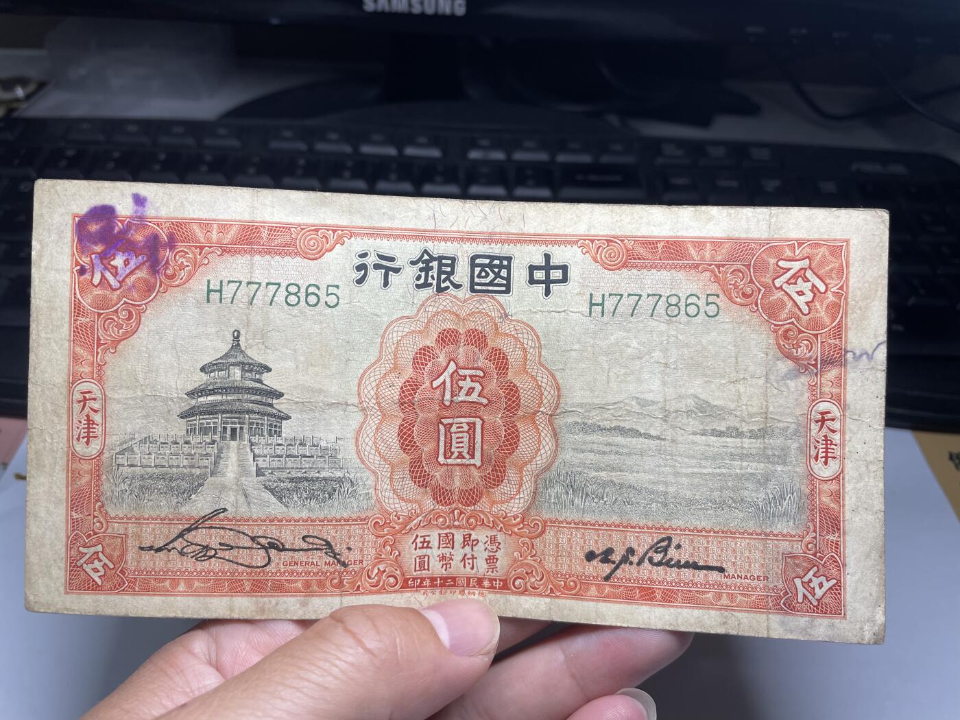 2024年集古藏今外币拍卖第八期-第10场—（总第80拍）-纸币专场，本场拍完结算发货，本期寄存的2-3天内完成发货，再进行下一期拍卖。 民国20年中国银行5元