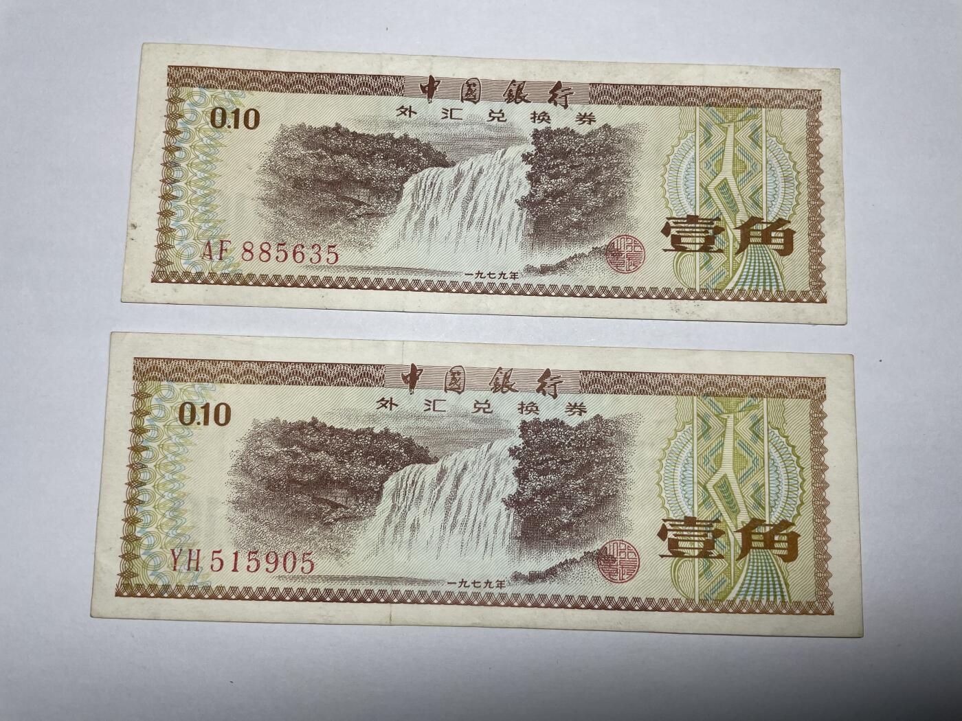 2024年集古藏今外币拍卖第八期-第10场—（总第80拍）-纸币专场，本场拍完结算发货，本期寄存的2-3天内完成发货，再进行下一期拍卖。 中国银行外汇兑换券壹角2张