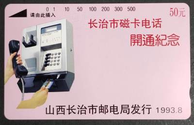公藏评级裸卡拍卖第4期 - 山西田村卡（长治市磁卡电话开通纪念）一全50元钢印码：093450105826,品相：左上，中上有多几条细划。