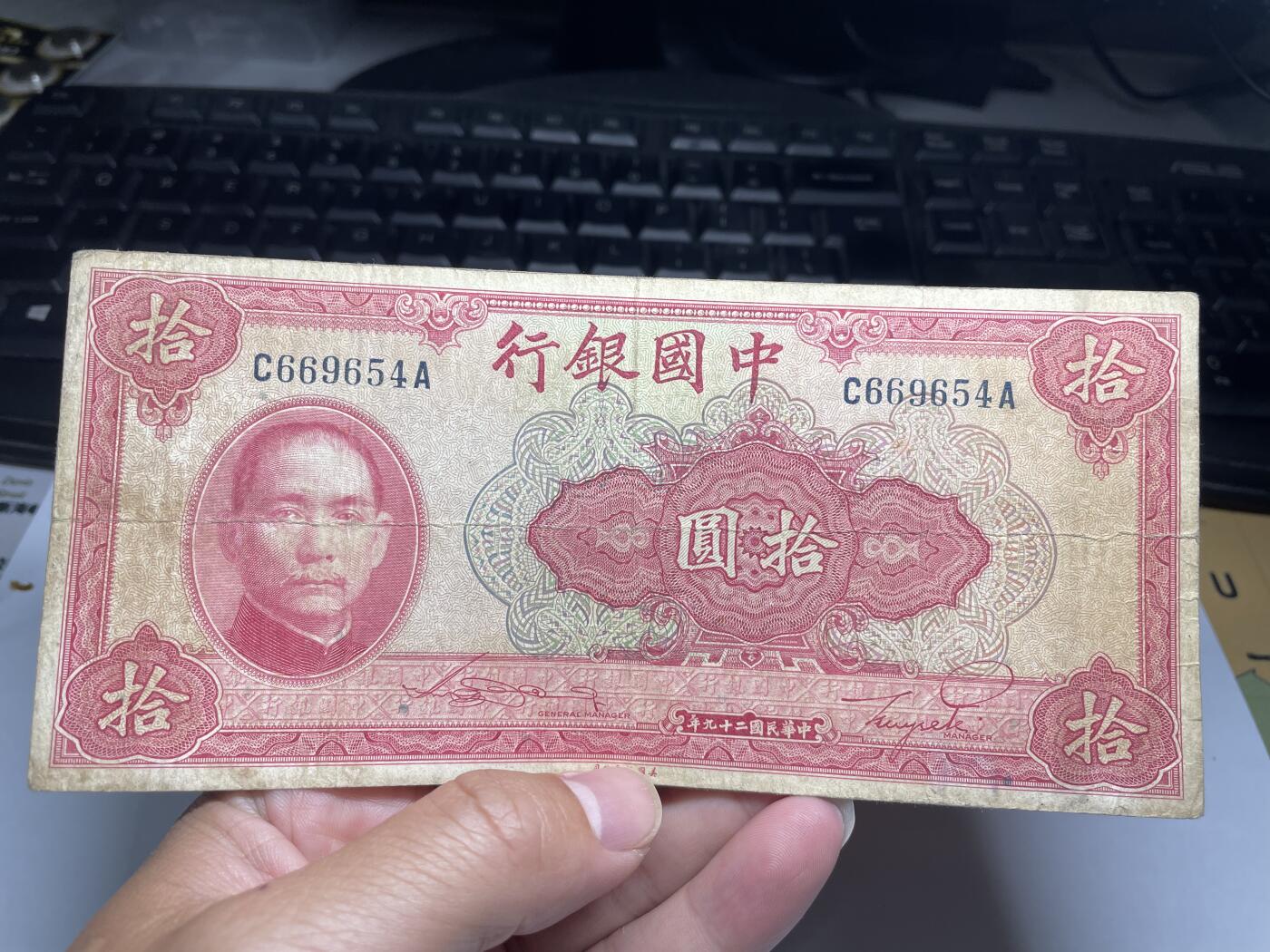 2024年集古藏今外币拍卖第八期-第10场—（总第80拍）-纸币专场，本场拍完结算发货，本期寄存的2-3天内完成发货，再进行下一期拍卖。 民国29年中国银行10元