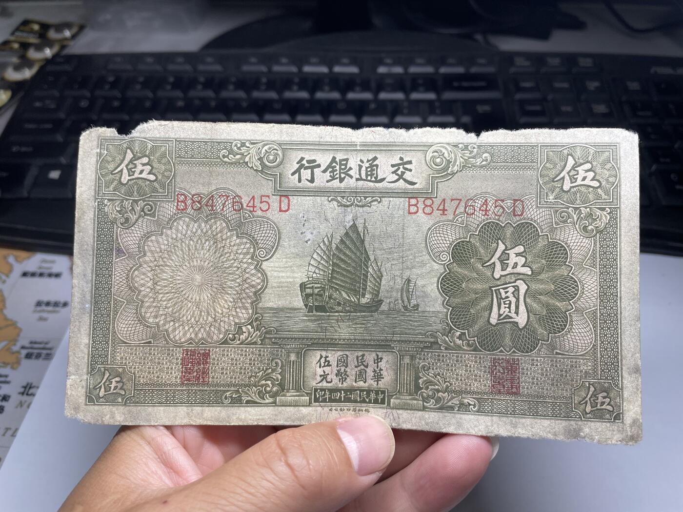 2024年集古藏今外币拍卖第八期-第10场—（总第80拍）-纸币专场，本场拍完结算发货，本期寄存的2-3天内完成发货，再进行下一期拍卖。 民国24年交通银行五元，品差