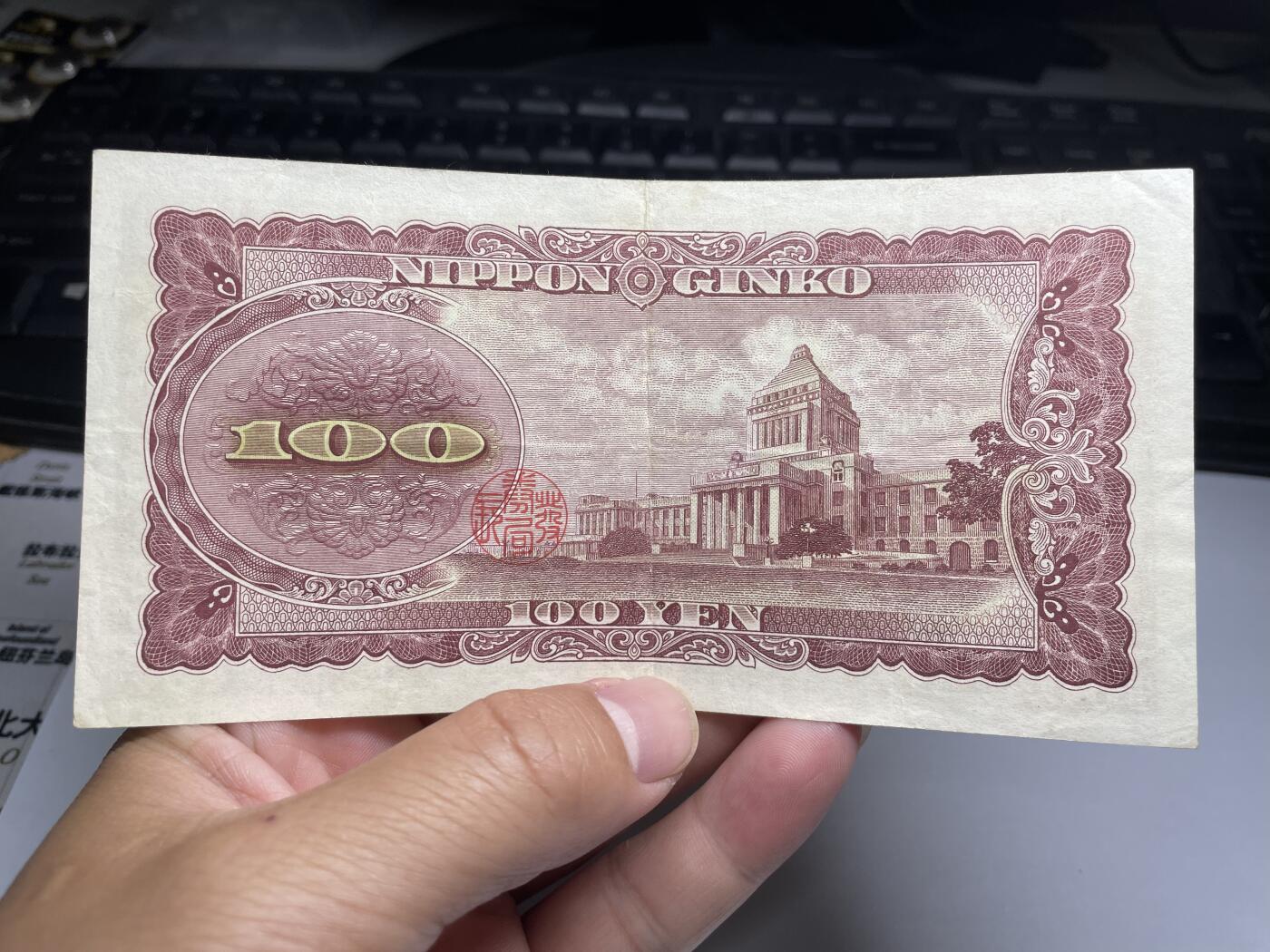 2024年集古藏今外币拍卖第八期-第10场—（总第80拍）-纸币专场，本场拍完结算发货，本期寄存的2-3天内完成发货，再进行下一期拍卖。 日本银行券100元
