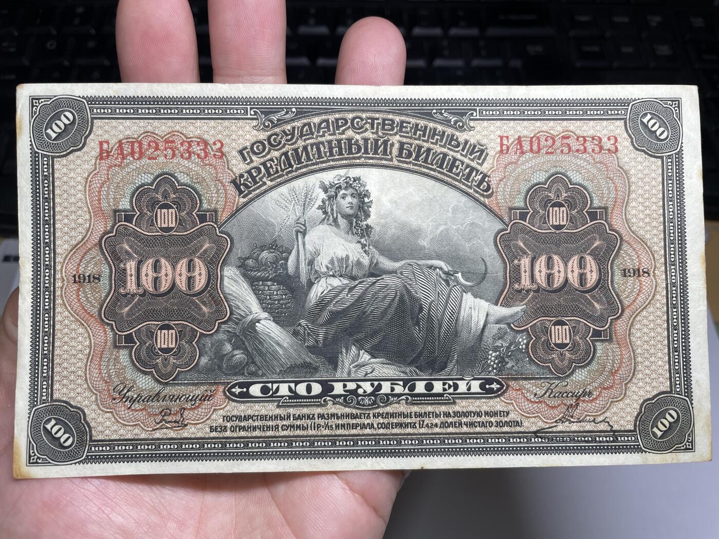 2024年集古藏今外币拍卖第八期-第10场—（总第80拍）-纸币专场，本场拍完结算发货，本期寄存的2-3天内完成发货，再进行下一期拍卖。 1918年沙俄时期100卢布