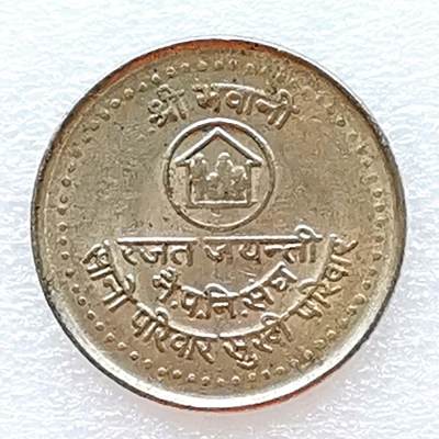 第一海外回流一元起拍收藏 散币专场 第96期 - 尼泊尔1984年家庭计划5卢比纪念币