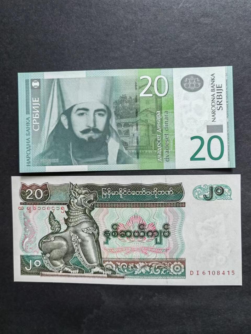 外币专场20240615第八场 塞尔维亚，缅甸各一张UNC