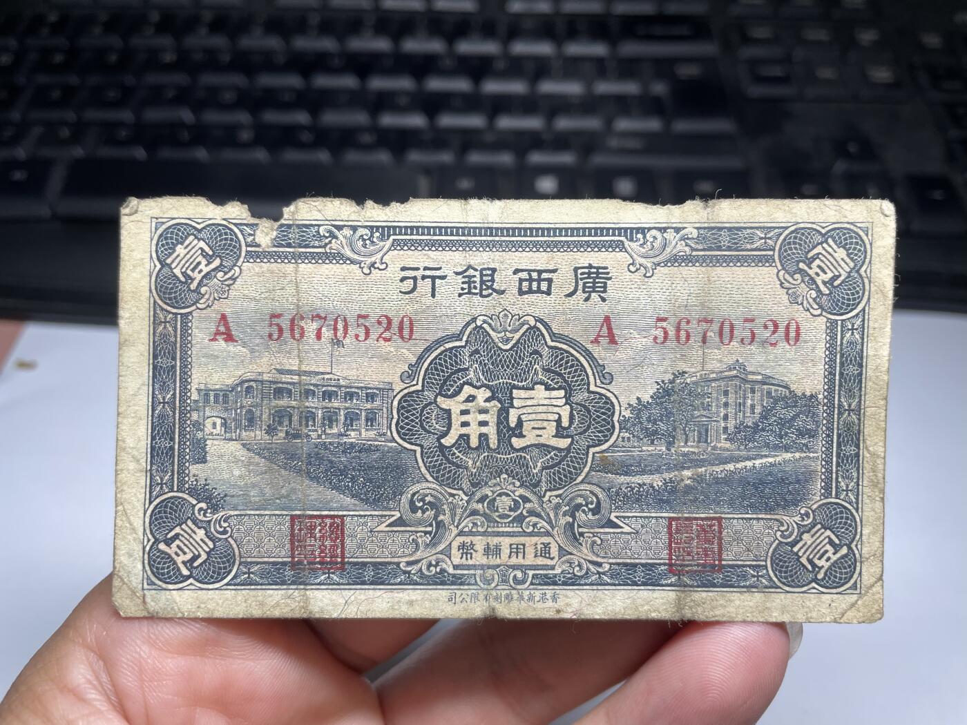 2024年集古藏今外币拍卖第八期-第10场—（总第80拍）-纸币专场，本场拍完结算发货，本期寄存的2-3天内完成发货，再进行下一期拍卖。 广西银行一角