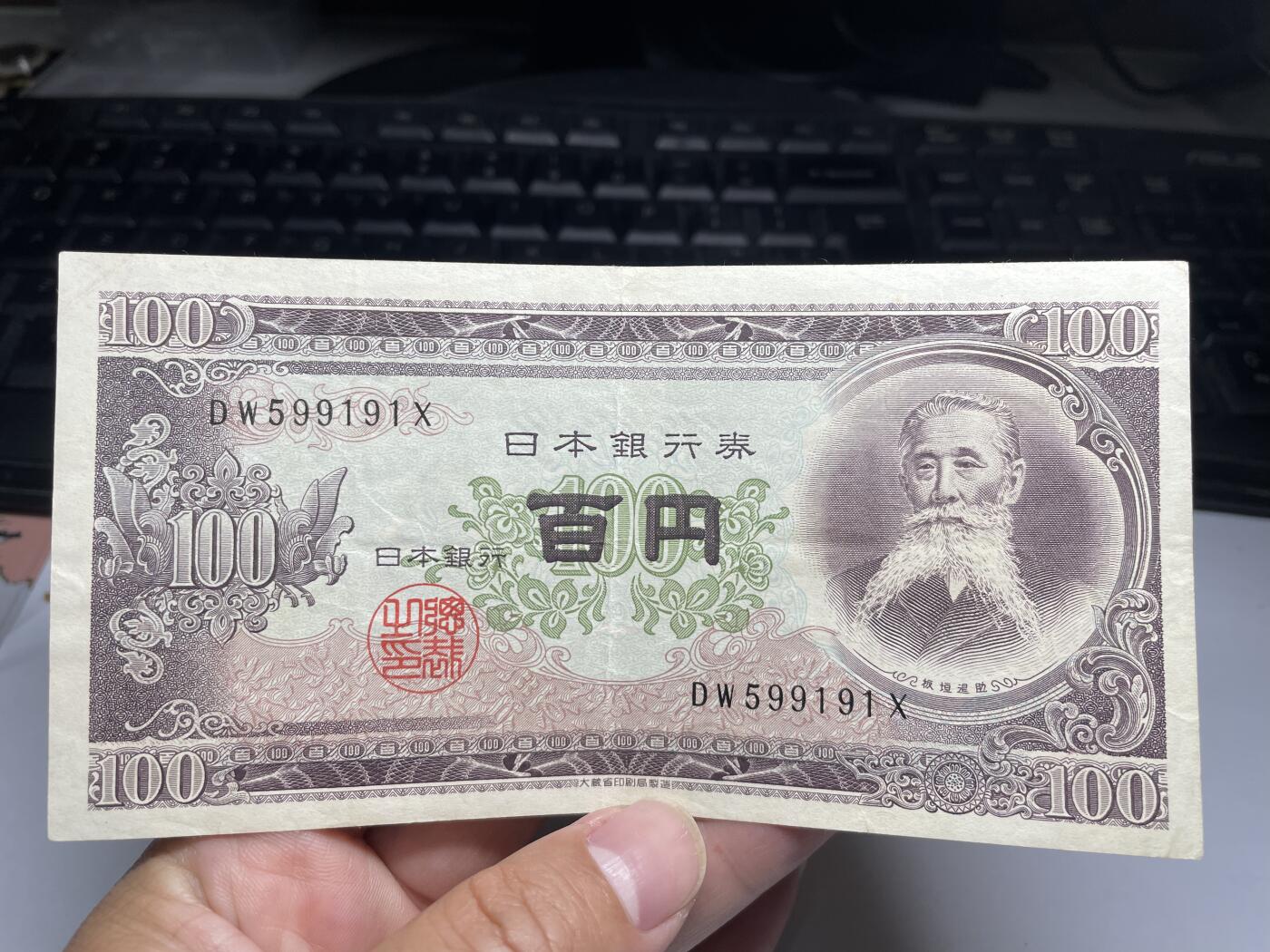 2024年集古藏今外币拍卖第八期-第10场—（总第80拍）-纸币专场，本场拍完结算发货，本期寄存的2-3天内完成发货，再进行下一期拍卖。 日本银行券100元