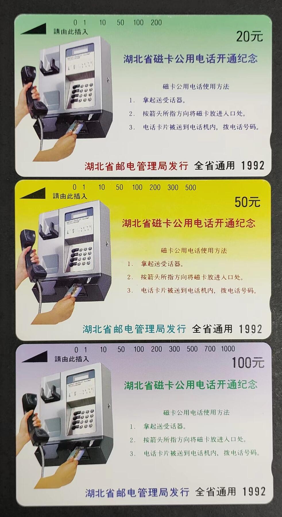 公藏评级裸卡拍卖第4期 湖北田村卡（省磁卡电话开通纪念）3全。20元钢印码082300023307，品相，卡面分散性长，短划痕，50元钢印码082400182658，品相：卡面分散性多条划痕，100元钢印码082500142731，品相：卡面分散性多条划痕。