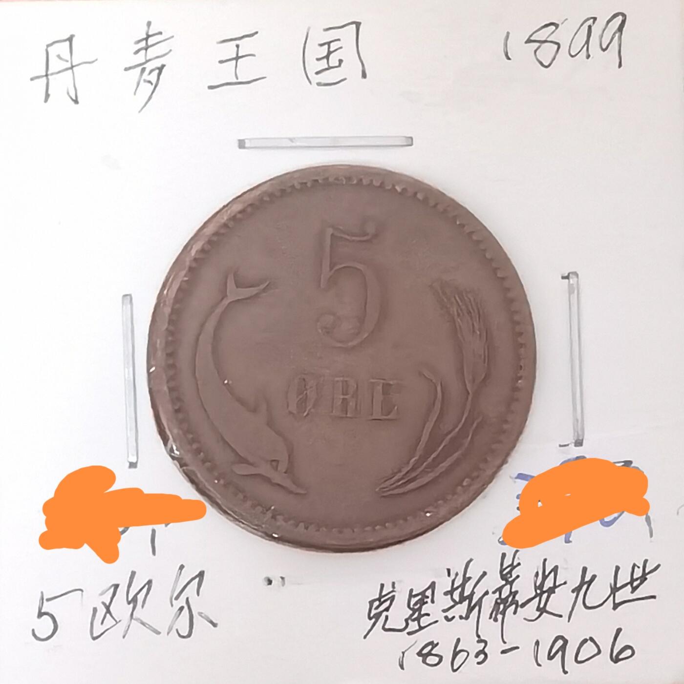 北京马甸外国币专卖微拍第121期，外国非贵金属纪念币，流通币专场，陆续上新，欢迎关注 1899年丹麦5欧尔铜币