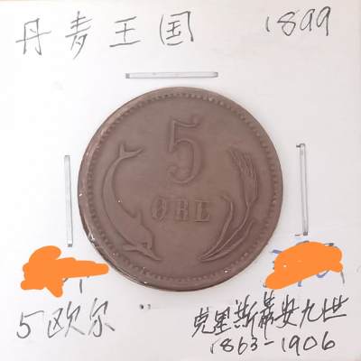 北京马甸外国币专卖微拍第121期，外国非贵金属纪念币，流通币专场，陆续上新，欢迎关注 - 1899年丹麦5欧尔铜币