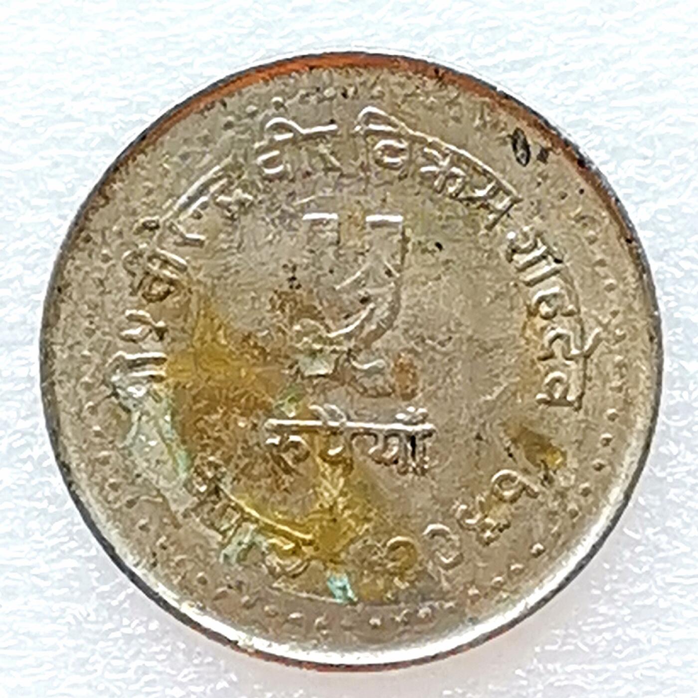 第一海外回流一元起拍收藏 散币专场 第96期 尼泊尔1984年家庭计划5卢比纪念币