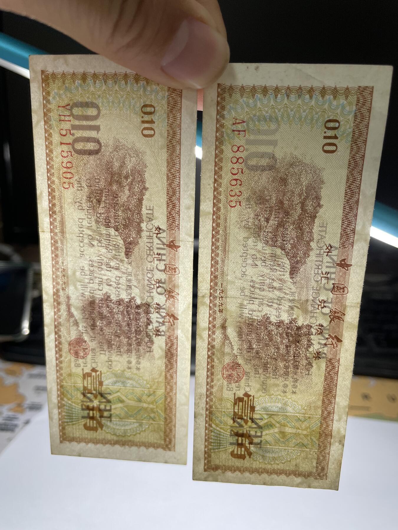 2024年集古藏今外币拍卖第八期-第10场—（总第80拍）-纸币专场，本场拍完结算发货，本期寄存的2-3天内完成发货，再进行下一期拍卖。 中国银行外汇兑换券壹角2张