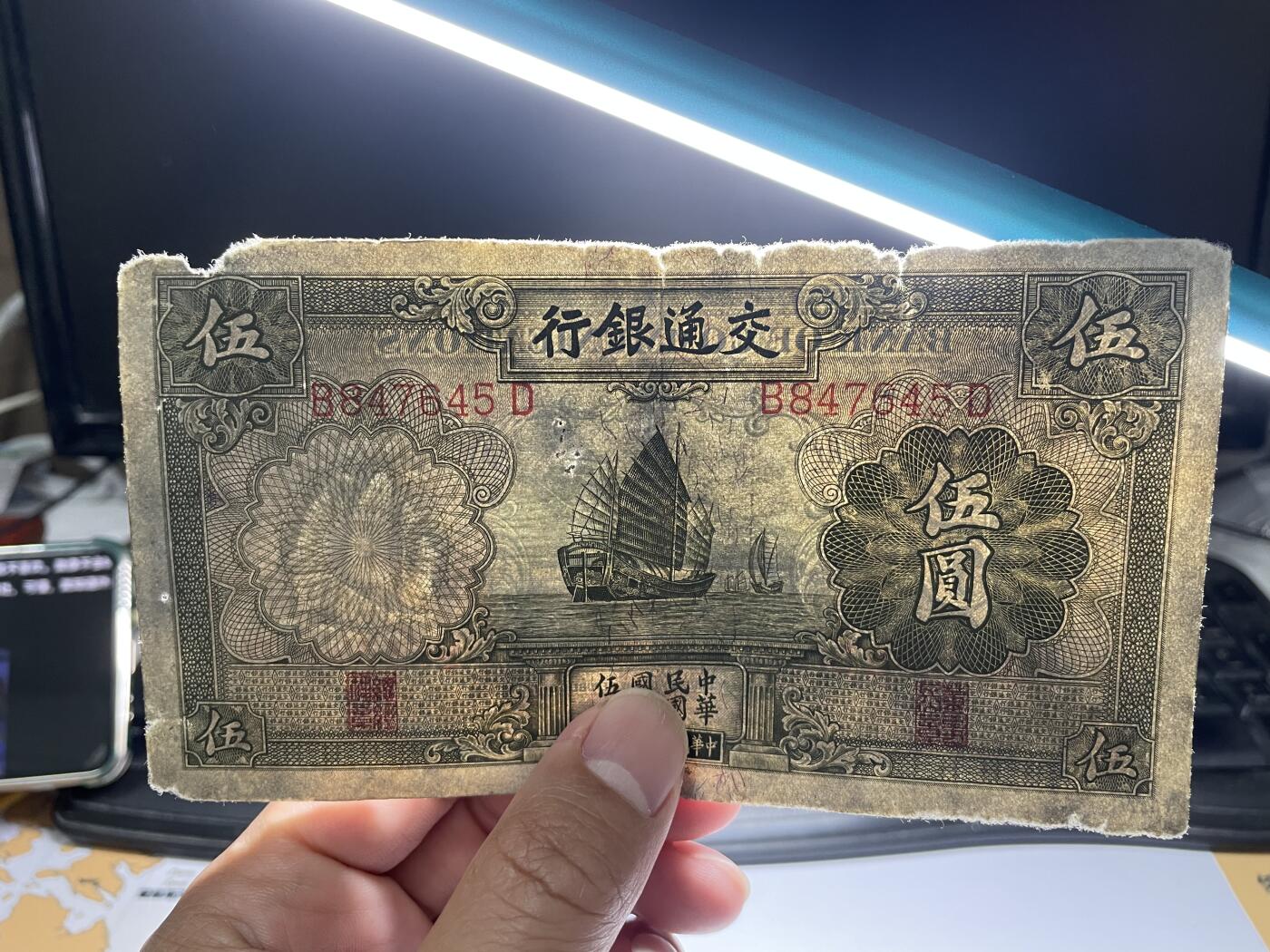 2024年集古藏今外币拍卖第八期-第10场—（总第80拍）-纸币专场，本场拍完结算发货，本期寄存的2-3天内完成发货，再进行下一期拍卖。 民国24年交通银行五元，品差