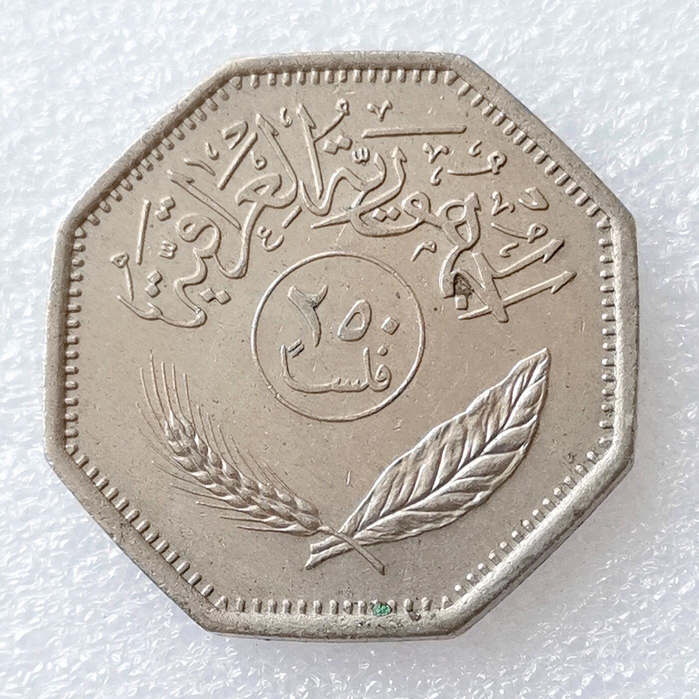 第一海外回流一元起拍收藏 散币专场 第96期 伊拉克250费尔