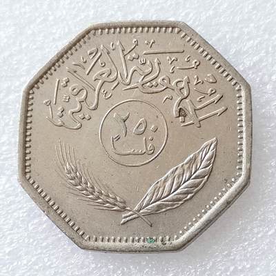 第一海外回流一元起拍收藏 散币专场 第96期 - 伊拉克250费尔