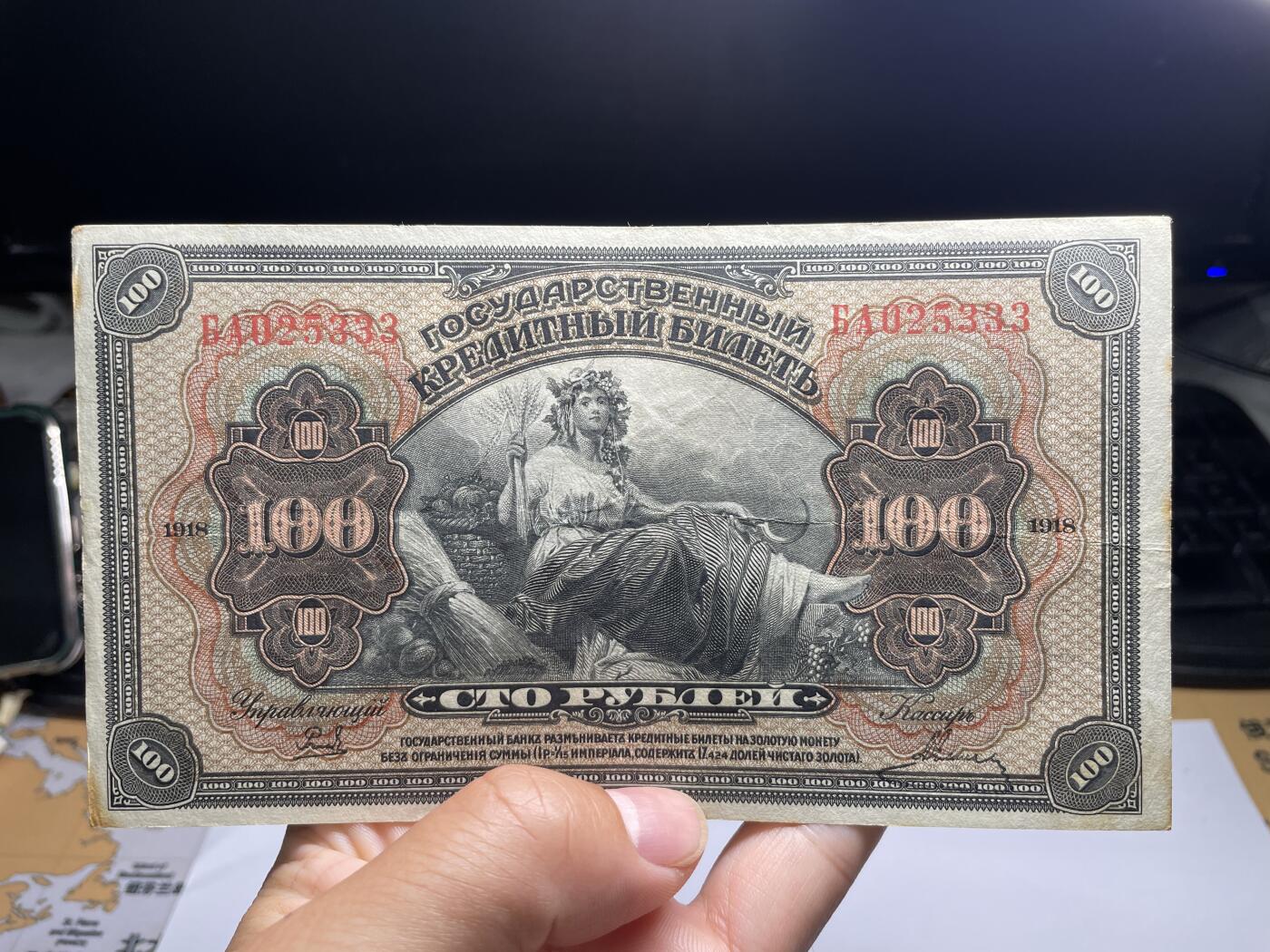 2024年集古藏今外币拍卖第八期-第10场—（总第80拍）-纸币专场，本场拍完结算发货，本期寄存的2-3天内完成发货，再进行下一期拍卖。 1918年沙俄时期100卢布