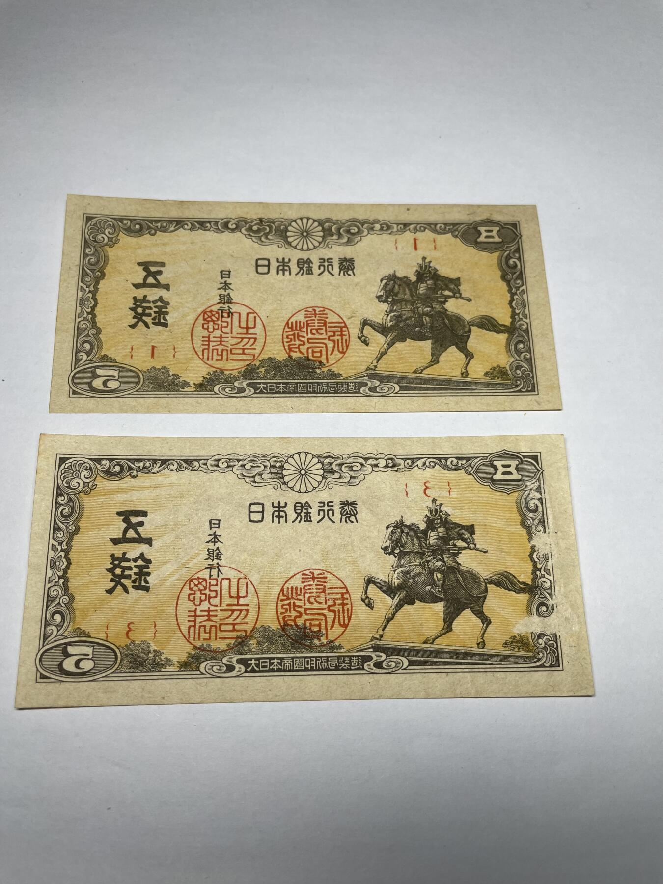 2024年集古藏今外币拍卖第八期-第10场—（总第80拍）-纸币专场，本场拍完结算发货，本期寄存的2-3天内完成发货，再进行下一期拍卖。 日本银行券五钱2枚