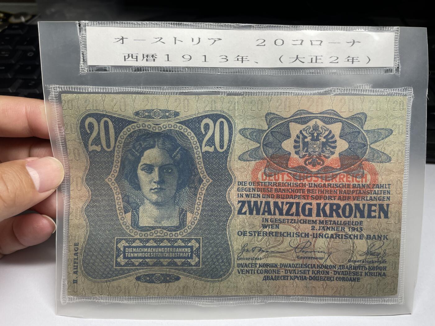 2024年集古藏今外币拍卖第八期-第10场—（总第80拍）-纸币专场，本场拍完结算发货，本期寄存的2-3天内完成发货，再进行下一期拍卖。 1913年奥匈20克罗那