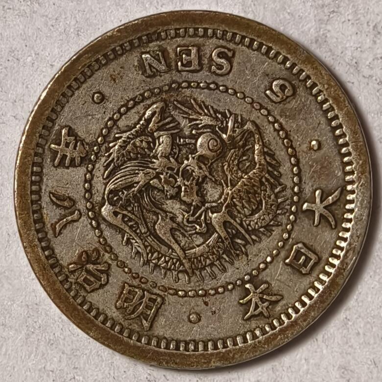 紫瑗钱币——第436期 日本 1875年 明治8年 龙洋 5钱 1.35克 0.9银