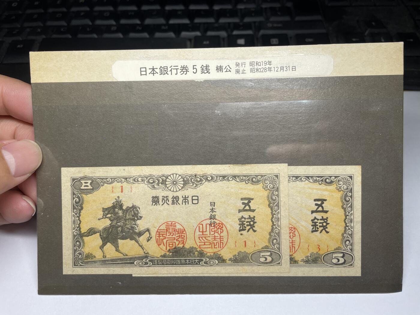 2024年集古藏今外币拍卖第八期-第10场—（总第80拍）-纸币专场，本场拍完结算发货，本期寄存的2-3天内完成发货，再进行下一期拍卖。 日本银行券五钱2枚