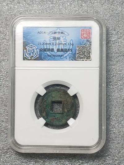 中国古代各时期古钱币专场 - 新王莽、货泉（极美品85）