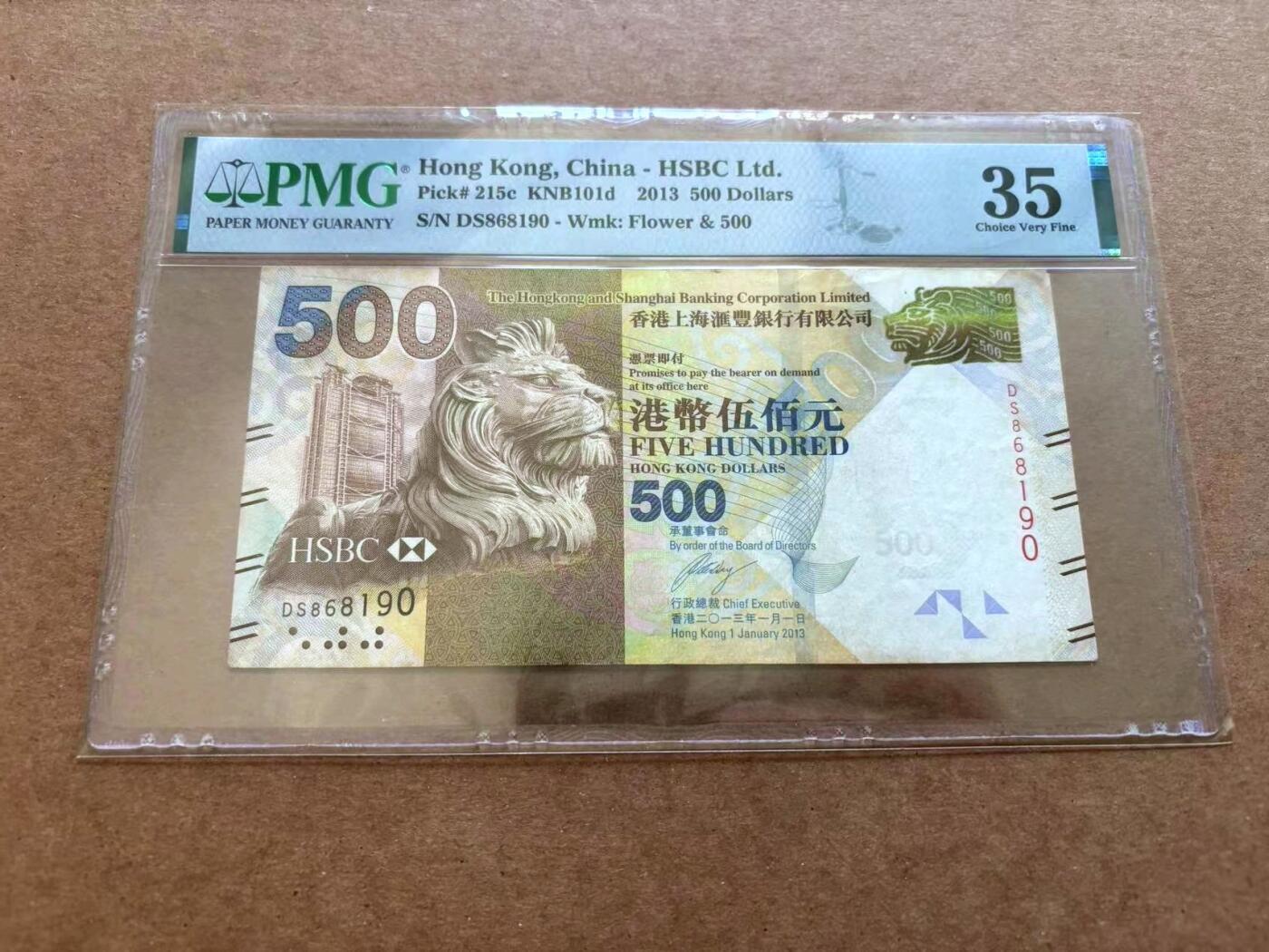 港澳币专场20240616第六场 汇丰银行2013年500元PMG评级