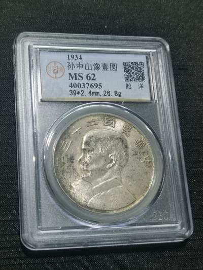 臻藏泉阁国内外钱币 - 公博评级MS62船洋