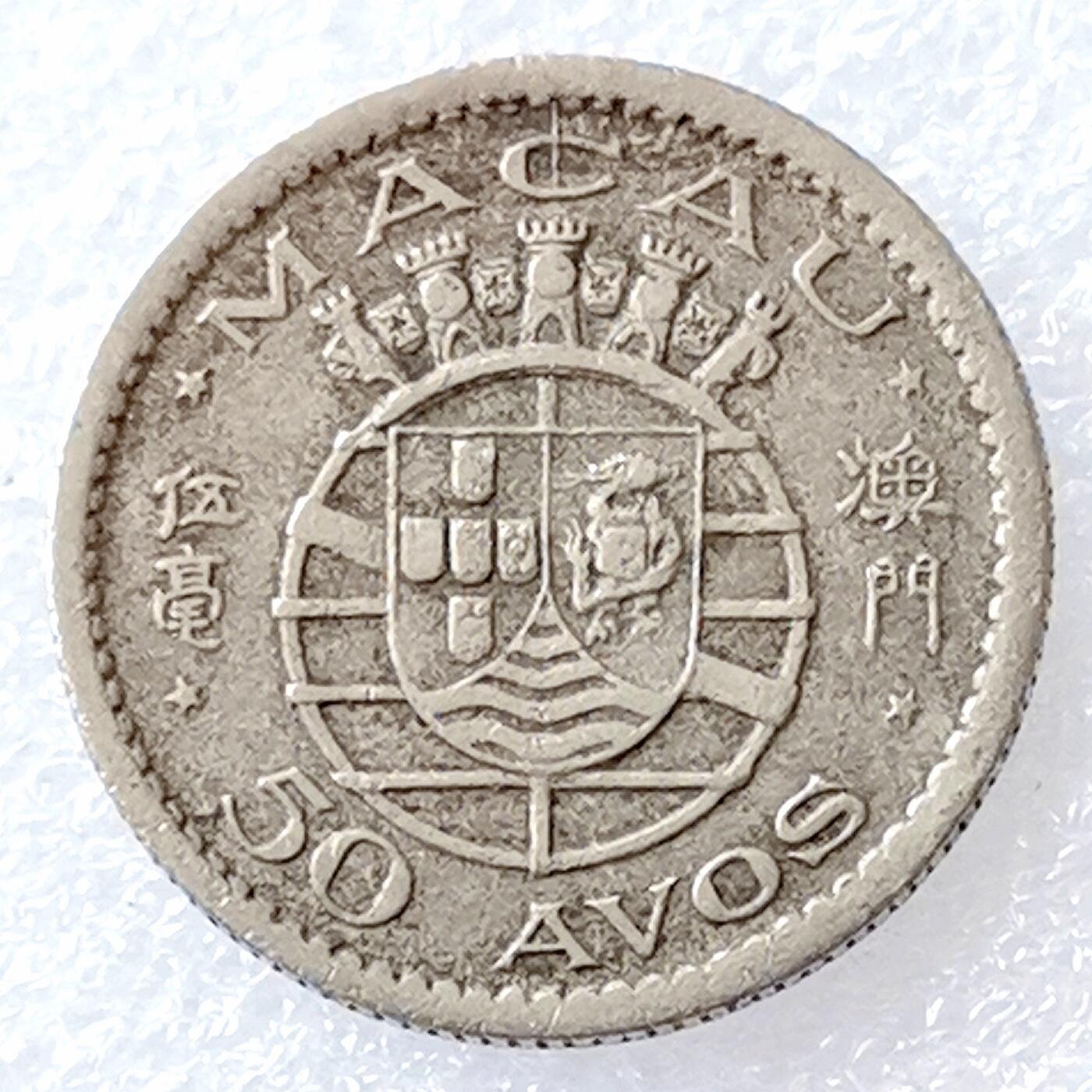 第一海外回流一元起拍收藏 散币专场 第96期 澳门1952年五毫