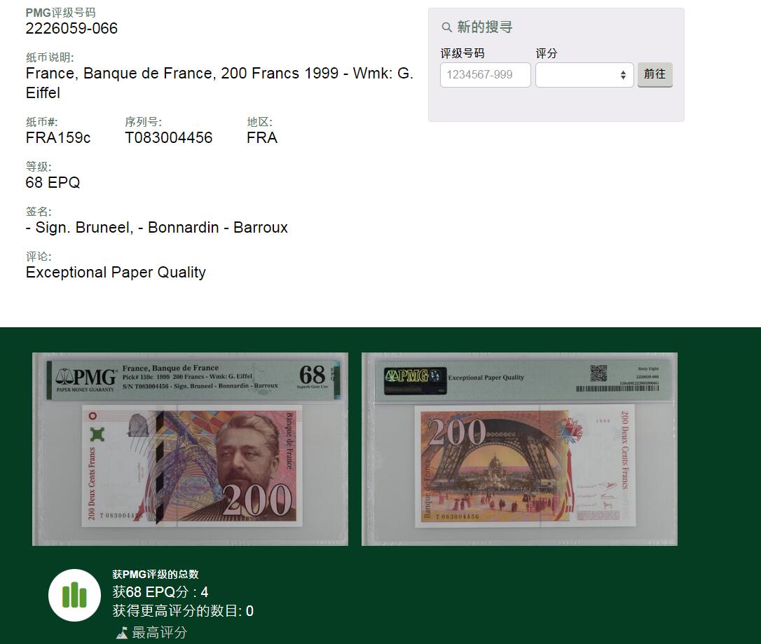 2024年集古藏今外币拍卖第八期-第10场—（总第80拍）-纸币专场，本场拍完结算发货，本期寄存的2-3天内完成发货，再进行下一期拍卖。 1999年法国200法郎冠军分，Pmg68分，冠军分仅4张