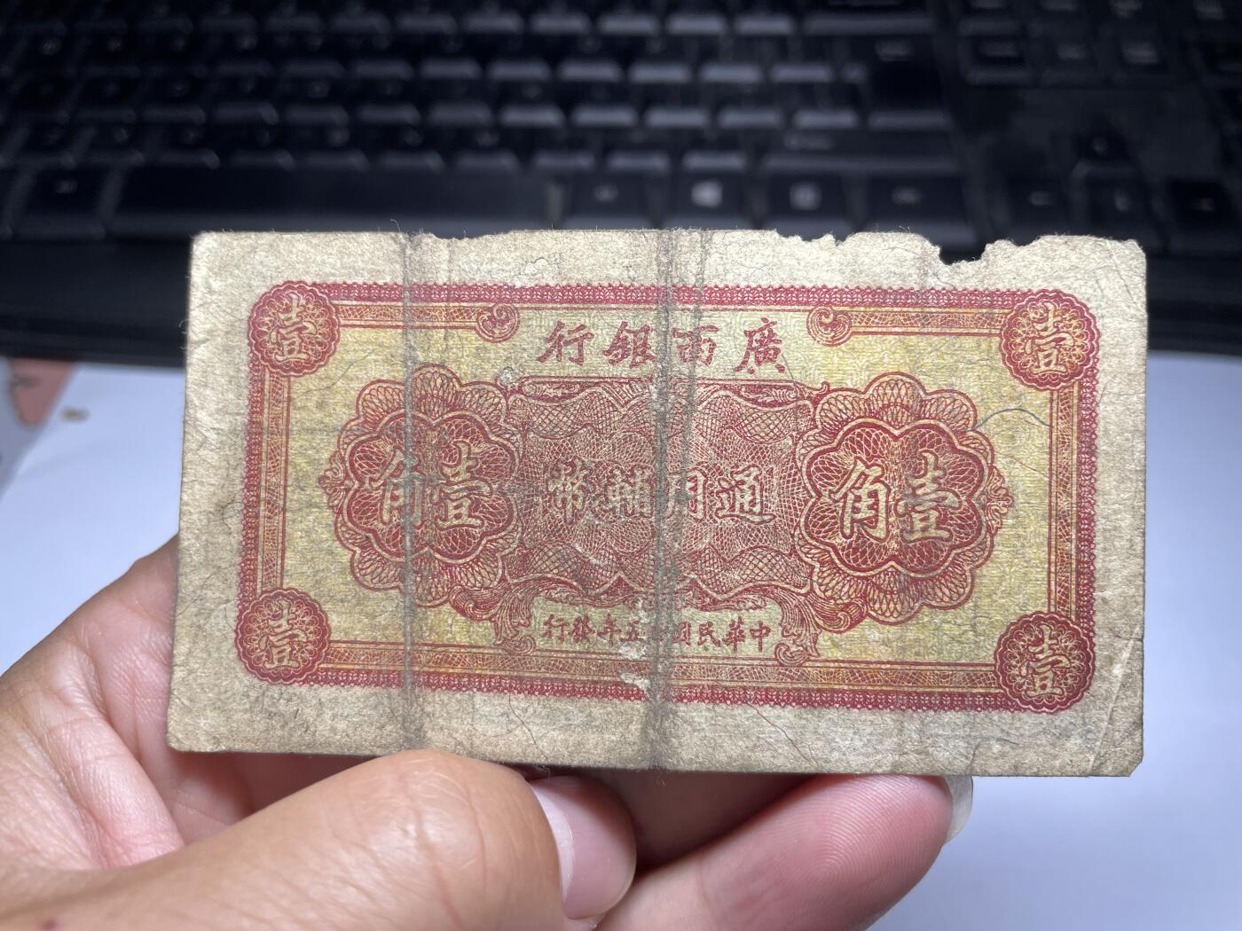 2024年集古藏今外币拍卖第八期-第10场—（总第80拍）-纸币专场，本场拍完结算发货，本期寄存的2-3天内完成发货，再进行下一期拍卖。 广西银行一角