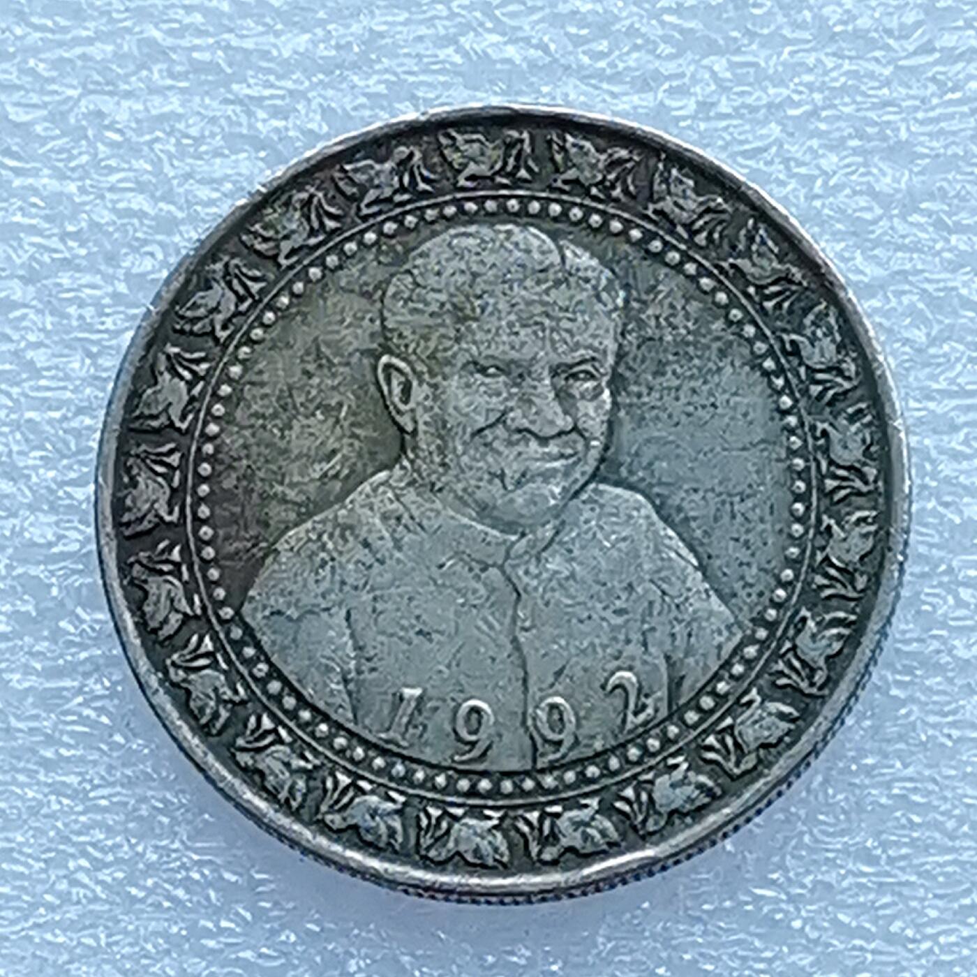 第一海外回流一元起拍收藏 散币专场 第96期 斯里兰卡1992年普雷马萨就任总统1卢比纪念币